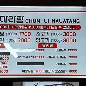 춘리마라탕 리뷰 사진