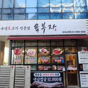 육부자 리뷰 사진