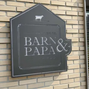 반앤파파 리뷰 사진