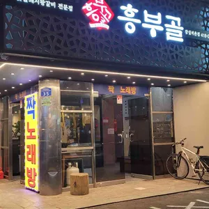 흥부골숯불돼지왕갈비 리뷰 사진