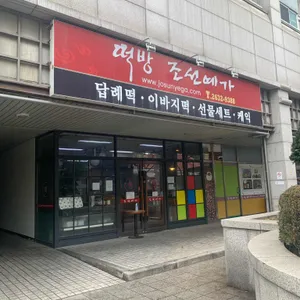 조선예가떡방 리뷰 사진