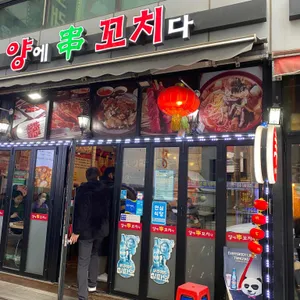 양에꼬치다 리뷰 사진