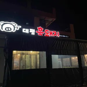 대평흑돼지 리뷰 사진