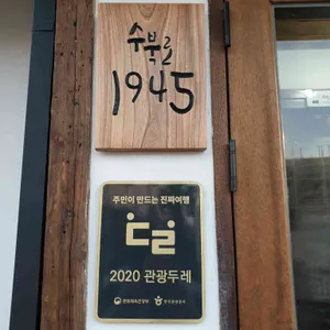 수북로1945 리뷰 사진