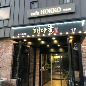 해다올 뜰 리뷰 사진