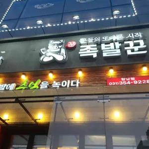 족발꾼 리뷰 사진