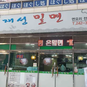 재성밀면 대표 사진
