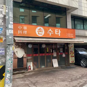손수타 리뷰 사진