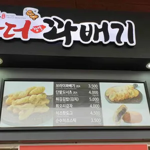 부라더꽈배기&삼진어묵 리뷰 사진