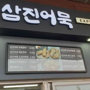 부라더꽈배기&삼진어묵 리뷰 사진