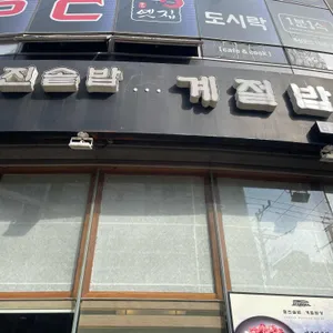 찰진솥밥계절밥상 리뷰 사진