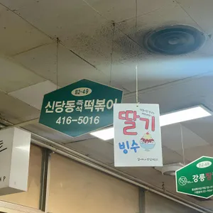 신당동즉석떡볶이 리뷰 사진