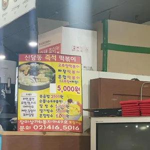 신당동즉석떡볶이 리뷰 사진