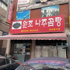 원조나주곰탕 리뷰 사진