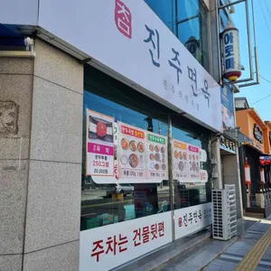 참진주면옥&금돼지집 리뷰 사진