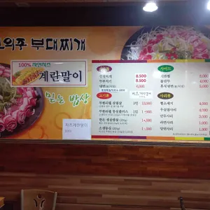 신의주부대찌개 리뷰 사진