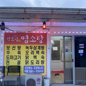 장모님보신탕 사진 2