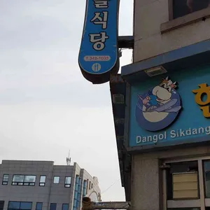 단골식당 리뷰 사진