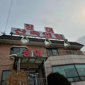 산속의집 리뷰 사진