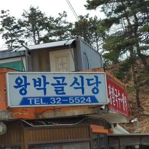 왕박골식당 리뷰 사진