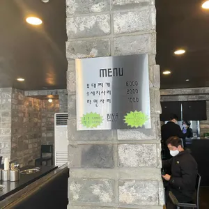 비야부대찌개 리뷰 사진