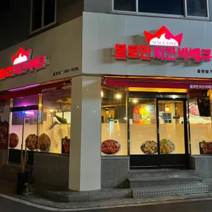 불로만치킨바베큐 리뷰 사진