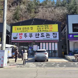 두부만드는집 리뷰 사진