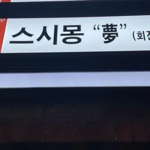 스시 몽 리뷰 사진