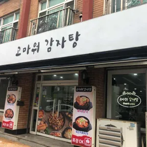 고마워감자탕 리뷰 사진