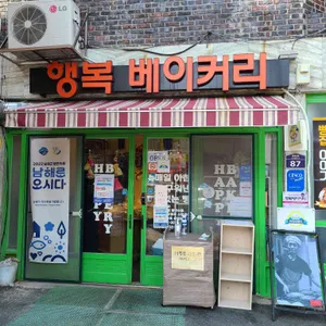행복베이커리 리뷰 사진