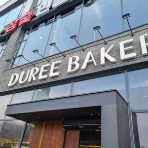 듀레베이커리 리뷰 사진