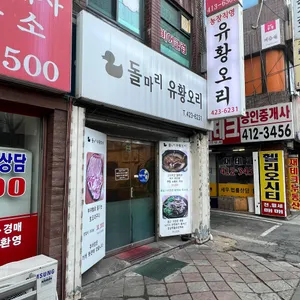 돌마리 유황오리 리뷰 사진