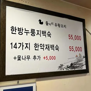 돌마리 유황오리 리뷰 사진