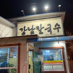 강남칼국수 리뷰 사진