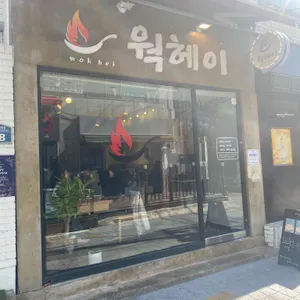 웍헤이 리뷰 사진