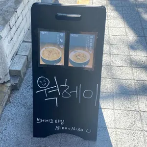 웍헤이 리뷰 사진