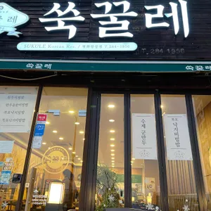 쑥꿀레 리뷰 사진