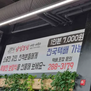 삼일보신 & 어탕 어국수 리뷰 사진