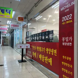 봉밀가 리뷰 사진