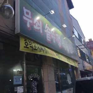 무쇠솥뚜껑녹두빈대떡 리뷰 사진