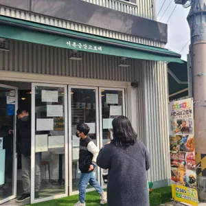 금상고로케 리뷰 사진