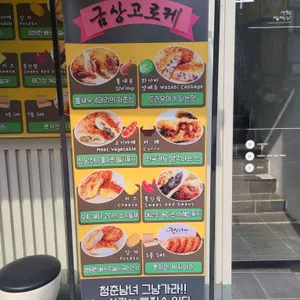 금상고로케 리뷰 사진