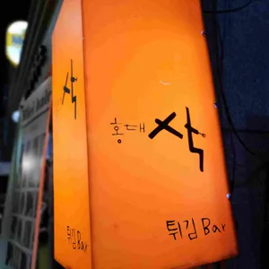 삭 리뷰 사진