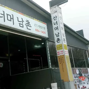 산너머남촌 리뷰 사진