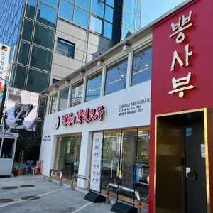 뽕사부 리뷰 사진