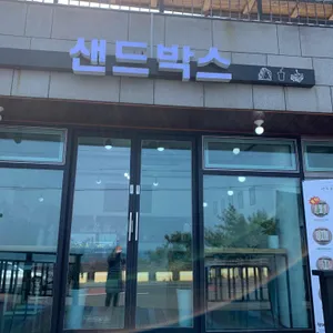 샌드박스 사진