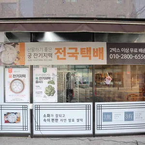 궁 잔기지떡 리뷰 사진