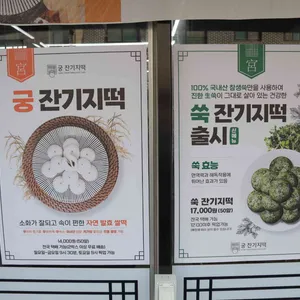 궁 잔기지떡 리뷰 사진