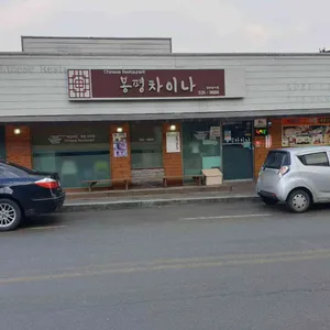 봉평차이나 리뷰 사진