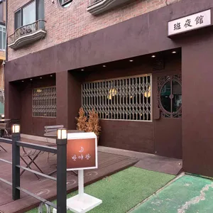 반야관 리뷰 사진